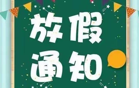 2022年暑期放假及温馨提示［侯寨一中］