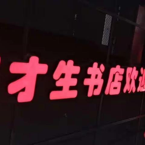 高才生书店恭候您的光临