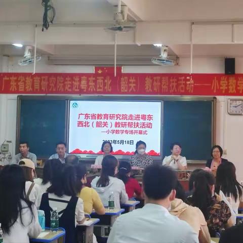 凝结帮扶之力，落实高效课堂——广东省教育研究院走进粤东西北（韶关）小学数学专场教研帮扶活动（第二天）