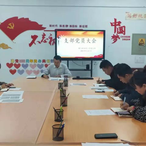 抓基础提质量   努力办人民满意的新绿苑            ——绿苑小学召开党支部换届选举大会