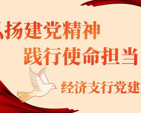 经济支行与政府单位开展“弘扬建党精神 践行使命担当”党建共建活动