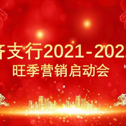 【上下同欲 决胜旺季 高标定位 再创佳绩】经济支行召开2021-2022年旺季营销启动会