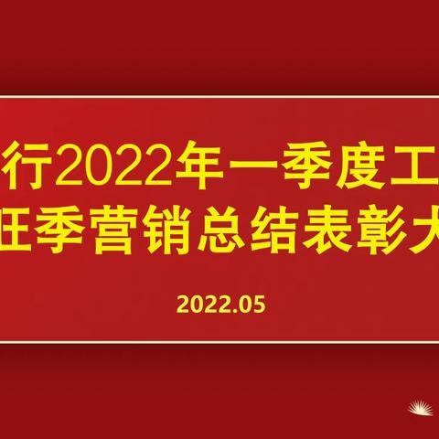 经济支行召开2022年一季度工作会议暨旺季营销总结表彰大会