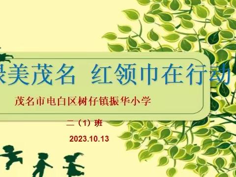 “绿美茂名，红领巾在行动”振华小学护绿爱绿行动启动仪式暨“十.十三”建队日主题活动