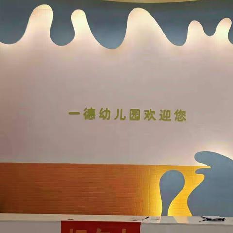 客路镇一德幼儿园中D班小可爱们的快乐时光影集