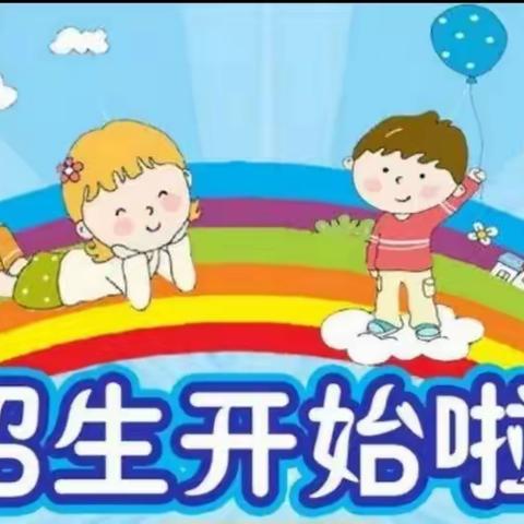 奋勇春蕾幼儿园2021年春季开始招生啦！