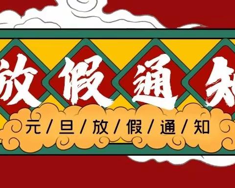 大兴中心小学2022年元旦放假安全文明教育告家长书