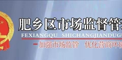 破除陋习  文明祭祖  平安清明—肥乡区市场监督管理局在行动