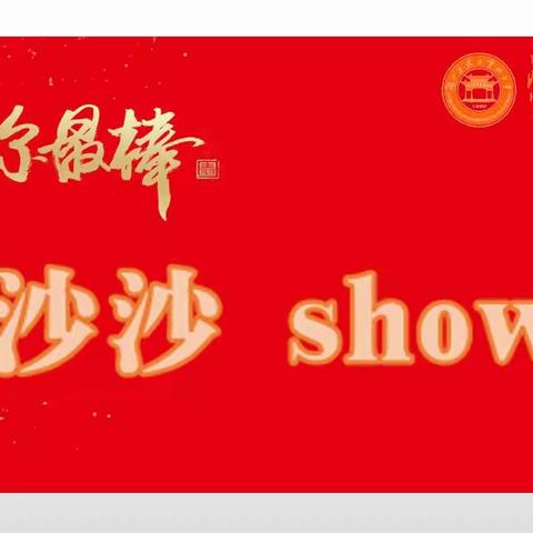 “沙沙show”优秀作品展