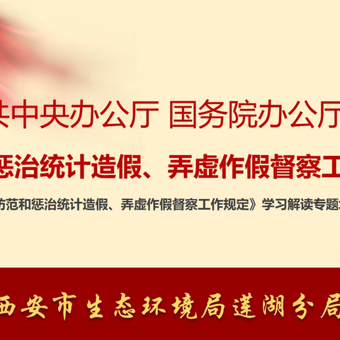 西安市生态环境局莲湖分局组织辖区企事业单位线上学习防范和惩治统计造假弄虚做假相关会议精神