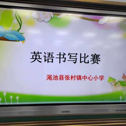 好的英语习惯，从书写做起——张村镇中心小学“大练兵、大研讨、大展示、大应用”特色英语书写比赛展风采