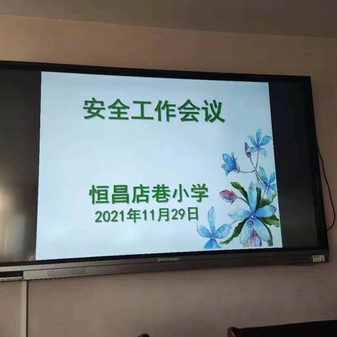 敬畏生命，守护安全——恒昌店巷小学五年级安全工作会议