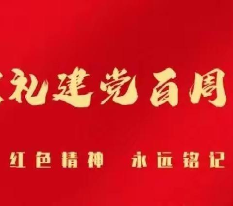 管理局中学团委开展“学党史、感党恩、跟党走”主题教育活动——向建党100周年献礼