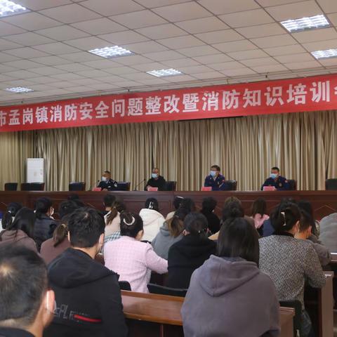 长垣市孟岗镇召开消防安全问题整改暨消防知识培训会