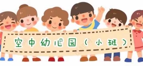 蚌山幼儿园淮上分园“空中幼儿园” 【开学第三天活动开始啦！】（2月12日）