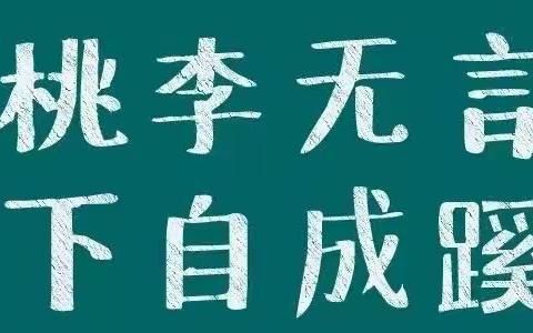 自闭桃源称太古，欲栽大木柱长天——岳溪小学第36个教师节庆祝活动暨优秀教师表彰大会