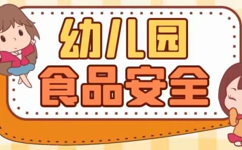 颍上县慎城镇西城幼儿园 《食品安全知识宣传》专题