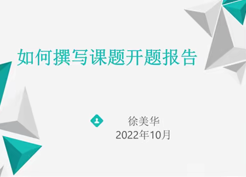 开题引领促发展，深耕细研启新程——区教育科学规划2022年度立项课题开题培训