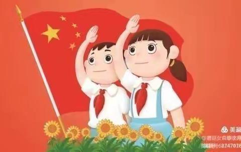 你好，少先队！——新兴街小学开展庆祝少先队建队日暨入队前教育活动