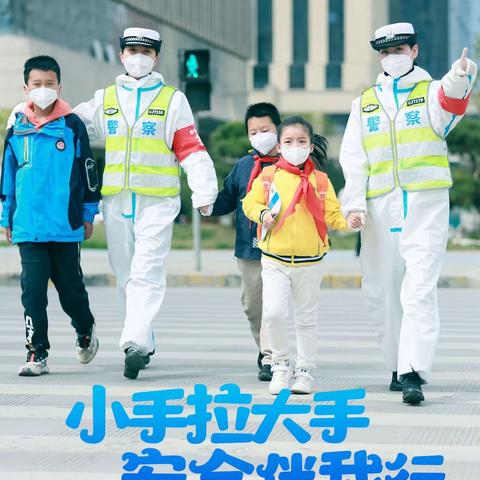 警校相伴，安全“童”行——新兴街小学“小交警”正式上线