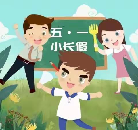 新兴街小学“五一小长假”致家长一封信