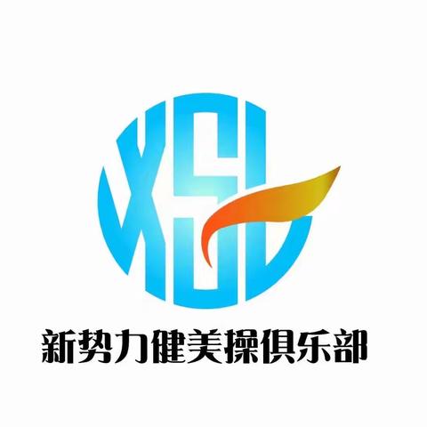 新势力健美操俱乐部暑期集训营