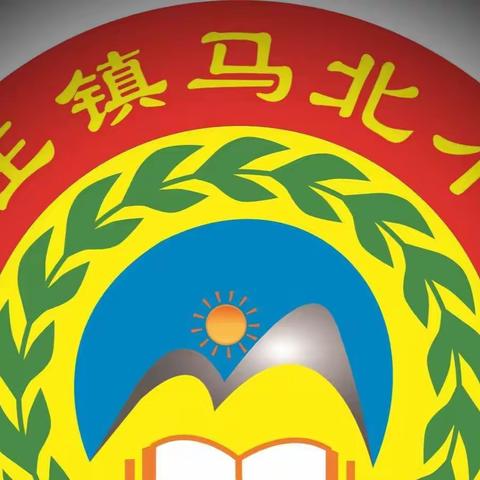 认真学习 “暑”你最棒--马北小学暑假师生学习纪实