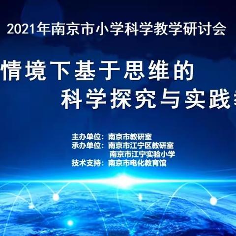 南京市小学科学教学研讨会在江宁实验小学成功举办