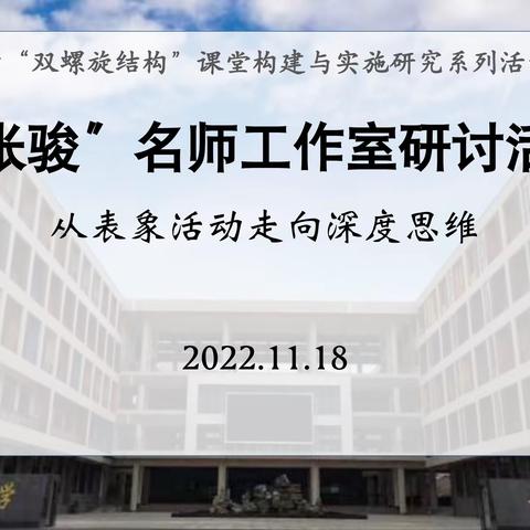 优化活动设计，促发深度思维—张骏名师工作室启动仪式暨研讨活动