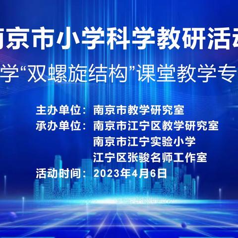 “问题-证据”串联进阶，“活动-思维”螺旋上升—江宁实验小学举办南京市小学科学教学研讨活动