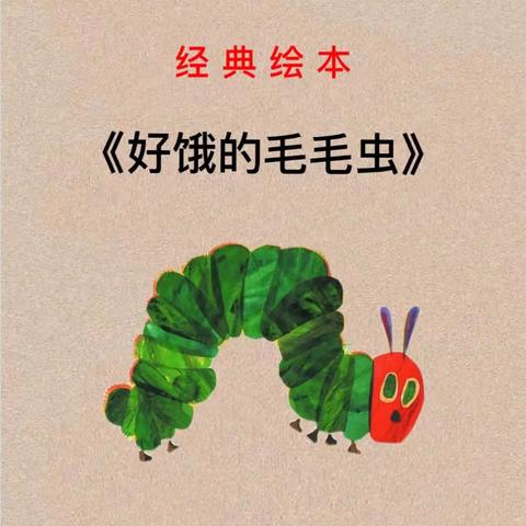 绘本故事《好饿得毛毛虫》