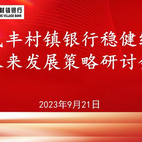 山东肥城民丰村镇银行召开稳健经营及未来发展策略研讨会