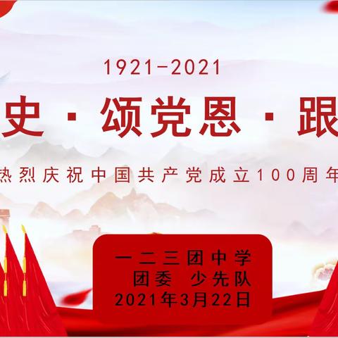 “  学党史      知党恩     跟党走 ” 一二三团中学开展学党史主题教育系列活动