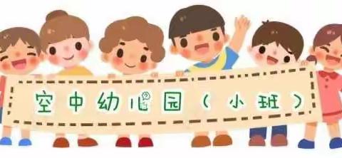 蚌山幼儿园淮上分园“空中幼儿园”（大班第九期）