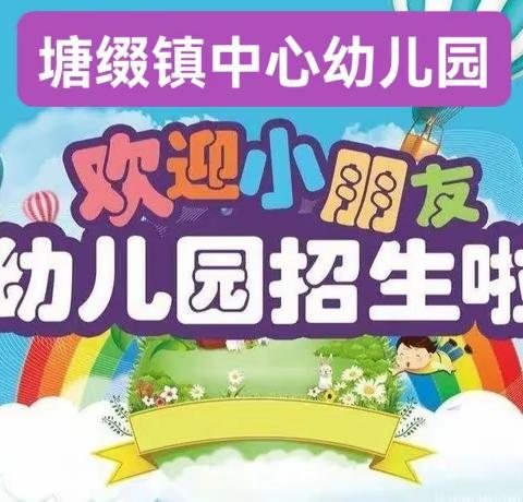 塘缀镇中心幼儿园2022春季招生开始啦！