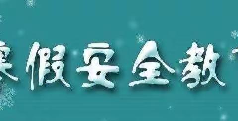 快乐迎春节，安全过寒假—桂阳县鹿峰中学2024年寒假致家长一封信