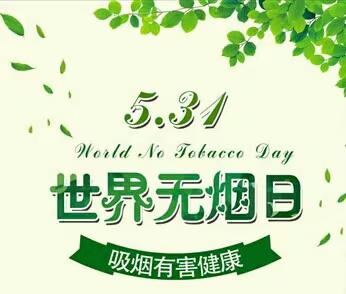 世界无烟日：当香烟从你的全身路过