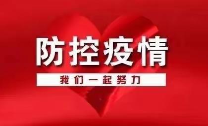 师生、家长请注意！这22种涉疫情违法违规行为千万别做，后果很严重！
