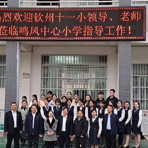 钦州市第十一小学到龙州县鸣凤中心小学开展广西援边教育帮扶教研交流活动