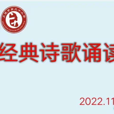 诵读经典，浸润心灵——上饶市第二十小学四年级语文“经典诗歌诵读比赛”活动