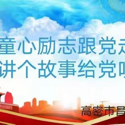 昌安未来幼儿园小十一班🌈“童心励志跟党走❤️，讲个故事给党听🌸”