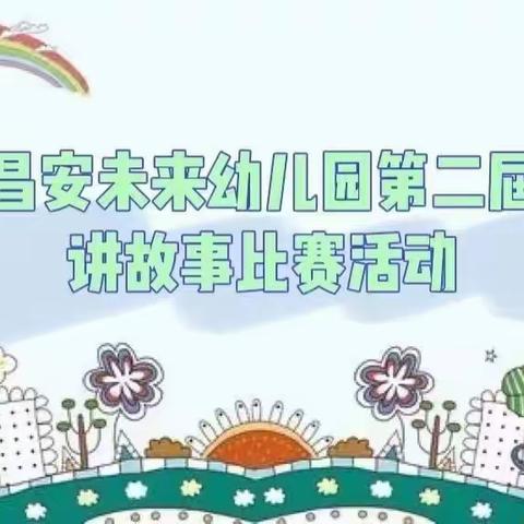 昌安未来幼儿园 🏫小八班🌈“童心励志跟党走❤️，讲个故事给党听”活动美篇