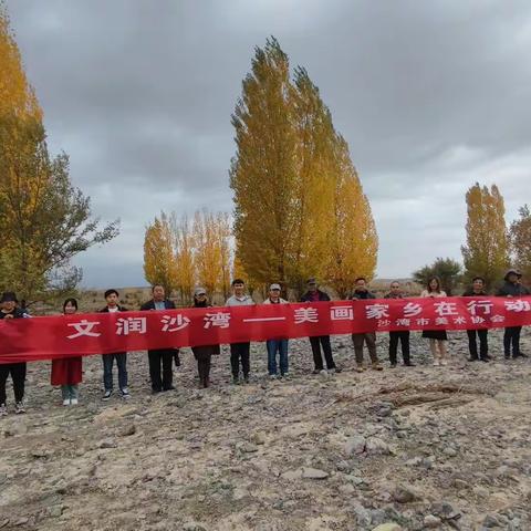 兵地画家齐携手 ，绘就沙湾好风光。