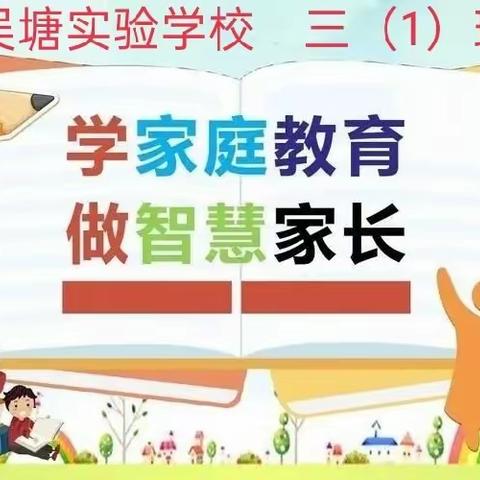 《用“无罪推定”减少亲子冲突》——丹阳市吴塘实验学校三1班读书会