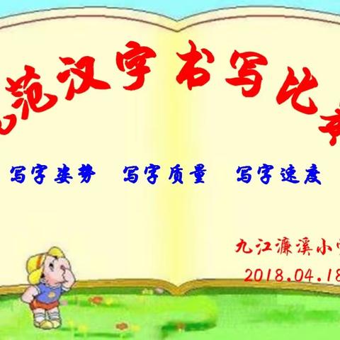 九江濂溪小学规范汉字书写比赛