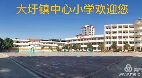 港北区大圩镇中心小学2020年暑假致学生家长的一封信