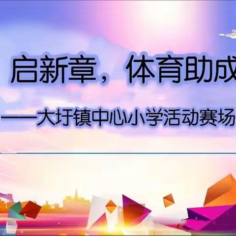 “双减”启新章，体育助成长——大圩学区中小学第四届体育大课间评比活动（大圩镇中心小学活动风采）