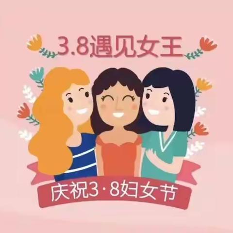 【女神节的花样宠爱】——中班教研组庆“三八”妇女节活动