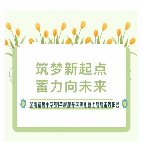 筑梦新起点 蓄力向未来——金刚初级中学2023年秋期开学典礼暨上期期末表彰会