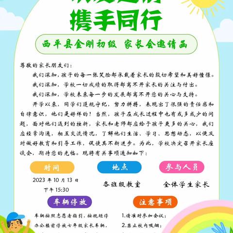 家校携手促成长，同心共育待花开——金刚初级中学召开2023年秋期家长会